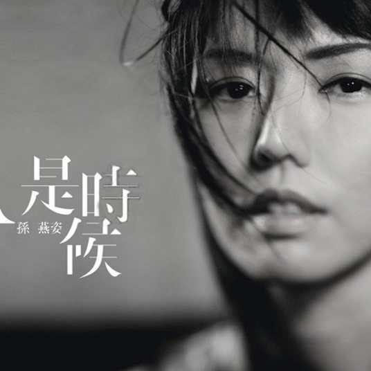 世说心语（2011年孙燕姿演唱歌曲）