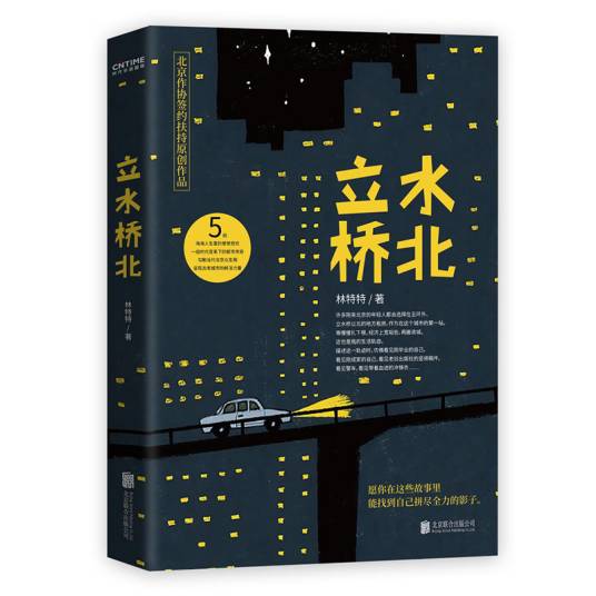 立水桥北（林特特所著中篇小说）