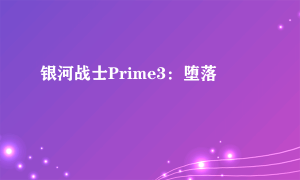 银河战士Prime3：堕落