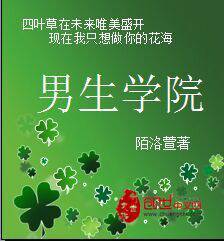 男生学院