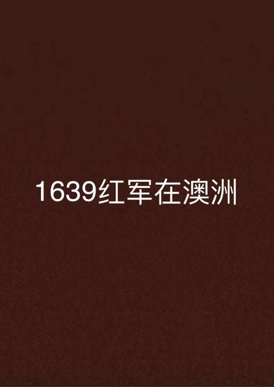 1639红军在澳洲