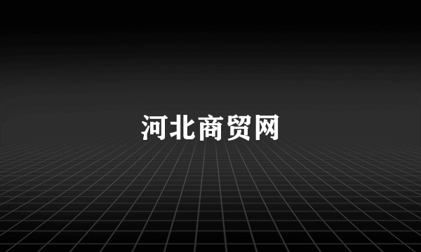 河北商贸网