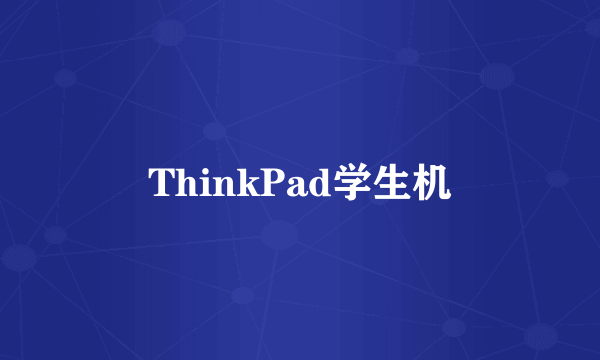 ThinkPad学生机