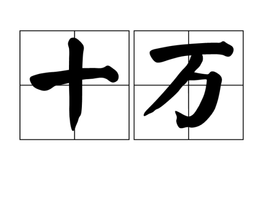 十万（数量单位）