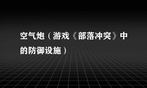 空气炮（游戏《部落冲突》中的防御设施）