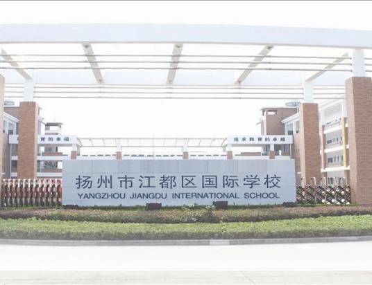 扬州市江都区华君外国语学校