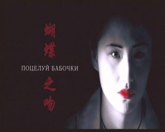 蝴蝶之吻（俄罗斯2006年蓝燕主演电影）