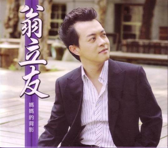 坚持（翁立友演唱闽南语歌曲）