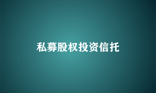 私募股权投资信托