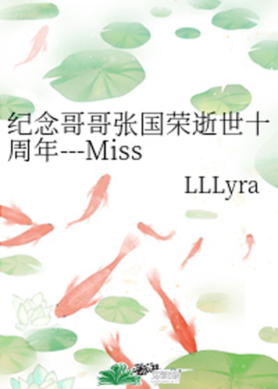 纪念哥哥张国荣逝世十周年---Miss You Much Leslie