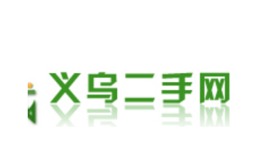 义乌二手网
