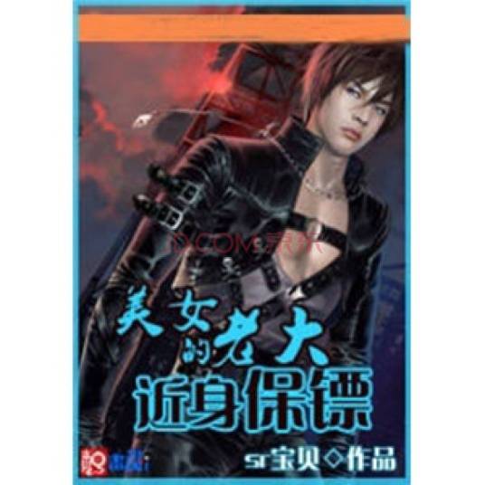 美女老大的近身保镖