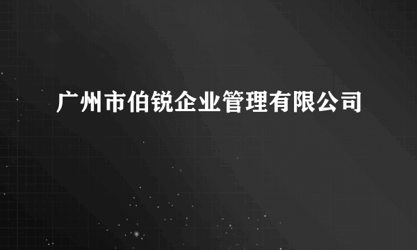 广州市伯锐企业管理有限公司