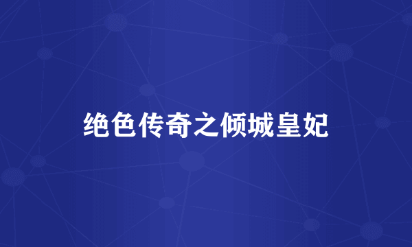 绝色传奇之倾城皇妃