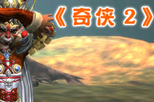 奇侠2