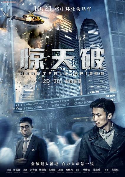 惊天破（2016年谢霆锋、刘青云、佟丽娅主演电影）