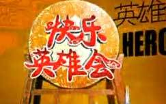 快乐英雄会