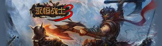 永恒战士3