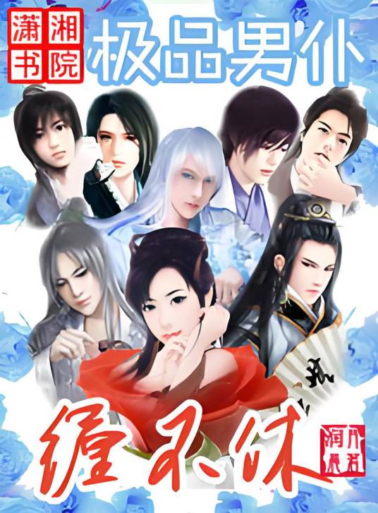 极品男仆缠不休