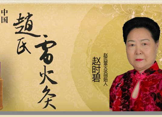 赵氏雷火灸传统医药研究所