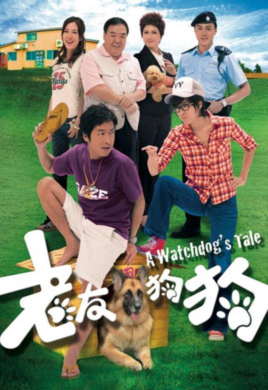老友狗狗（2009年马浚伟、钟嘉欣主演TVB电视剧）