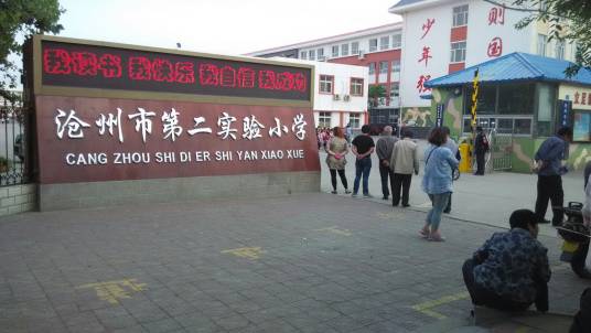 沧州市第二实验小学