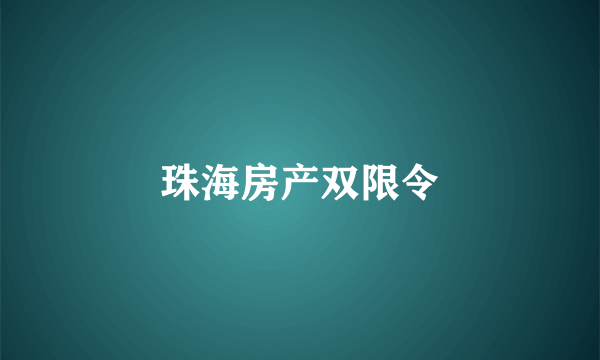 珠海房产双限令