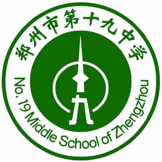 郑州市第十九中学