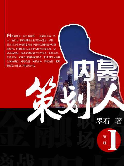 内幕策划人1