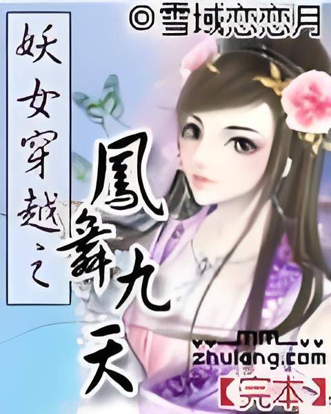 妖女穿越之凤舞九天