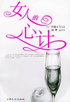 女人的心计