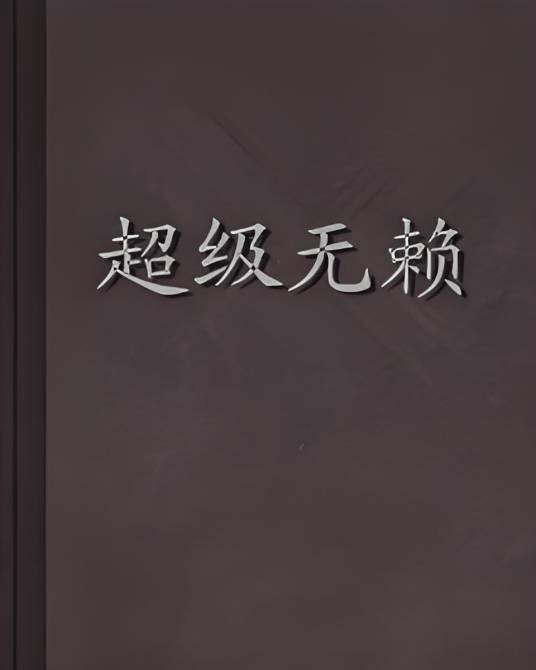 超级无赖