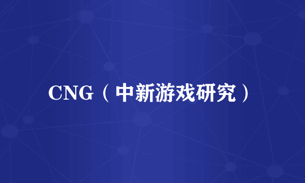 CNG（中新游戏研究）