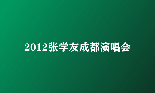 2012张学友成都演唱会