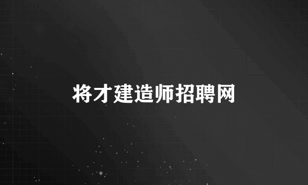 将才建造师招聘网