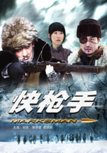 快枪手（2010年潘镜丞执导的爱情电影）