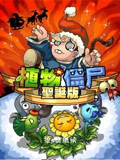 植物大战僵尸圣诞版