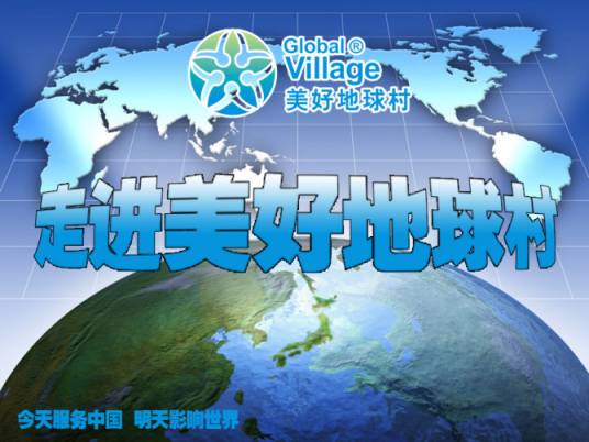 美好地球村