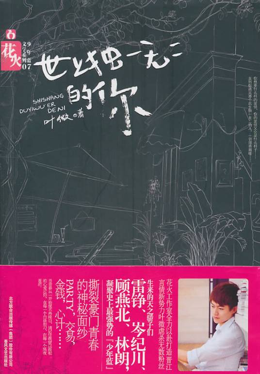 世上独一无二的你