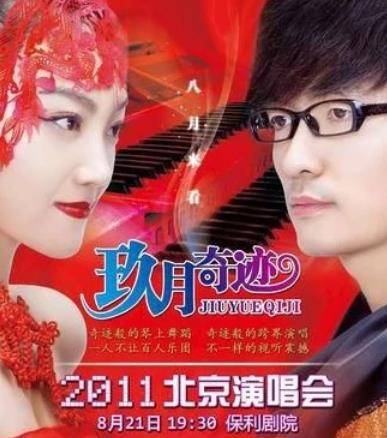 2011玖月奇迹北京演唱会