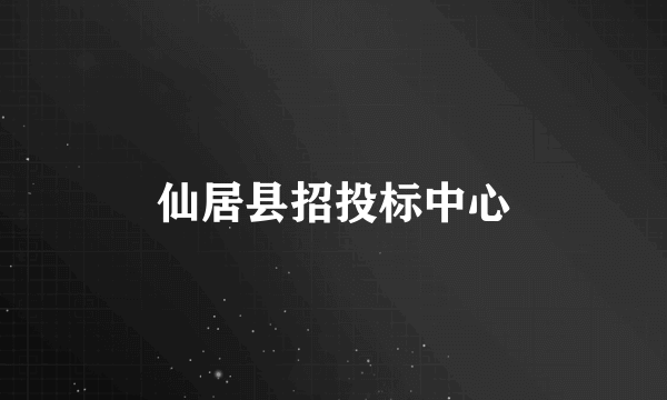 仙居县招投标中心