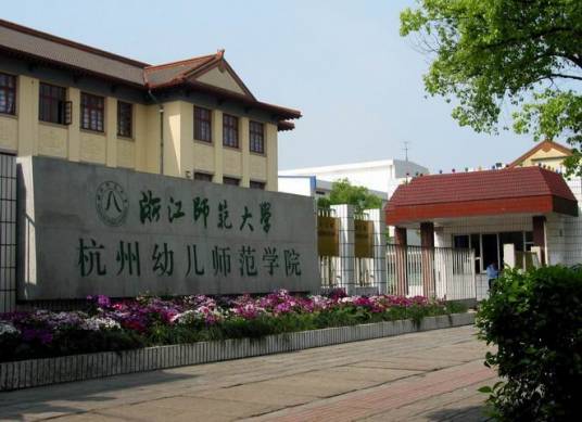 浙江师范大学杭州幼儿师范学院
