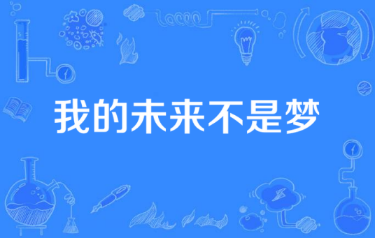 我的未来不是梦（2009年电视剧）
