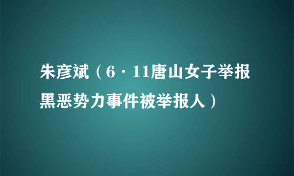 朱彦斌（6·11唐山女子举报黑恶势力事件被举报人）
