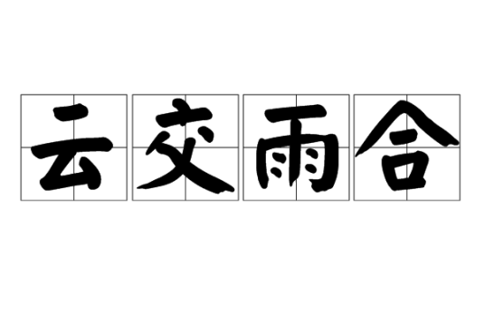 云交雨合