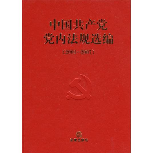 中国共产党党内法规选编(2001-2007)