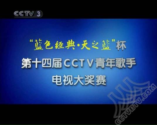 “蓝色经典·天之蓝”杯第十四届CCTV青年歌手电视大奖赛
