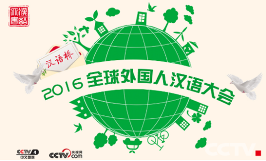 汉语桥·2016全球外国人汉语大会