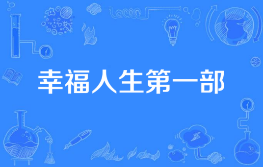 幸福人生第一部