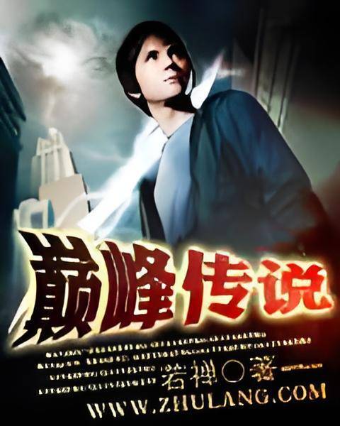 巅峰传说（文学作品）